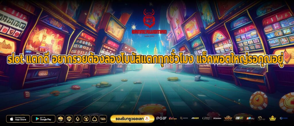 slot แตกดี อยากรวยต้องลองโบนัสแตกทุกชั่วโมง แจ็คพอตใหญ่รอคุณอยู่