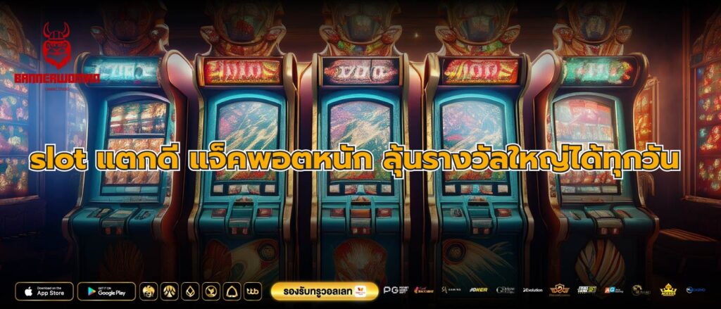 slot แตกดี แจ็คพอตหนัก ลุ้นรางวัลใหญ่ได้ทุกวัน