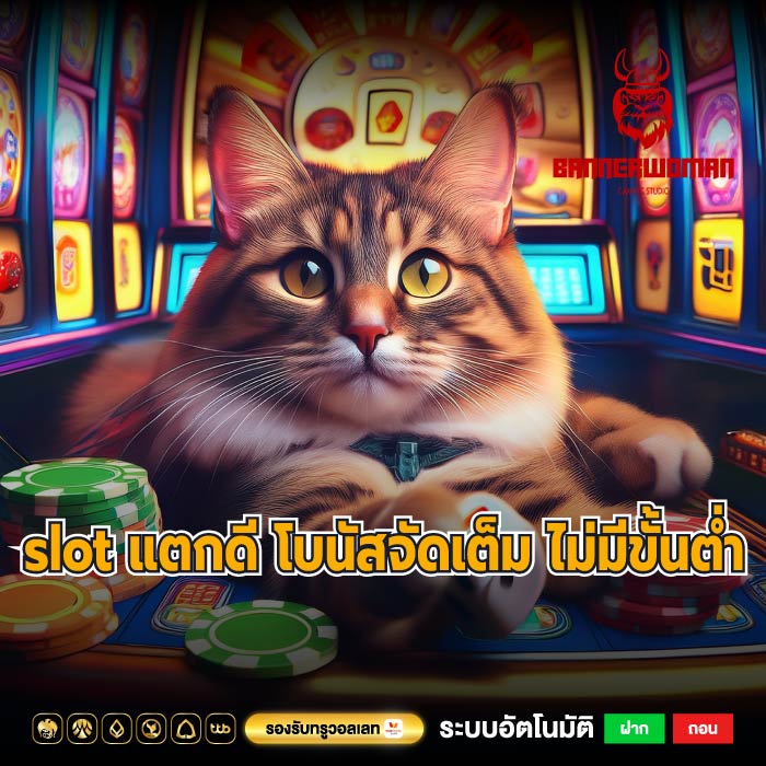 slot แตกดี โบนัสจัดเต็ม ไม่มีขั้นต่ำ