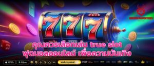 คุณควรเลือกเล่น true slot ฟุตบอลออนไลน์ เพื่อความบันเทิง