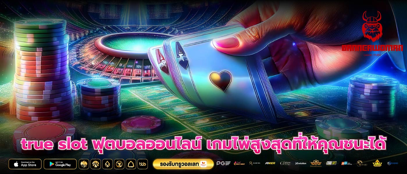 true slot ฟุตบอลออนไลน์ เกมไพ่สูงสุดที่ให้คุณชนะได้
