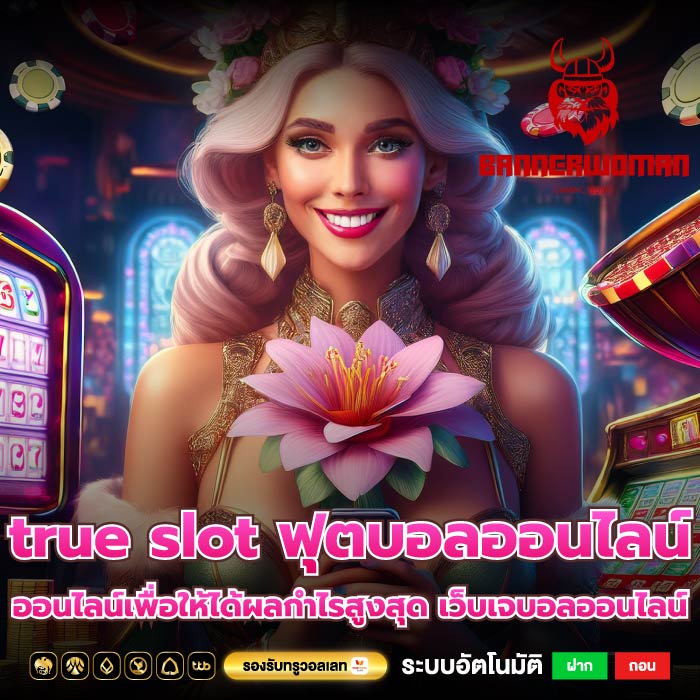 true slot ฟุตบอลออนไลน์ ออนไลน์เพื่อให้ได้ผลกำไรสูงสุด เว็บเจบอลออนไลน์