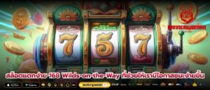 สล็อตแตกง่าย 168 Wilds-on-the-Way ที่ช่วยให้เรามีโอกาสชนะง่ายขึ้น