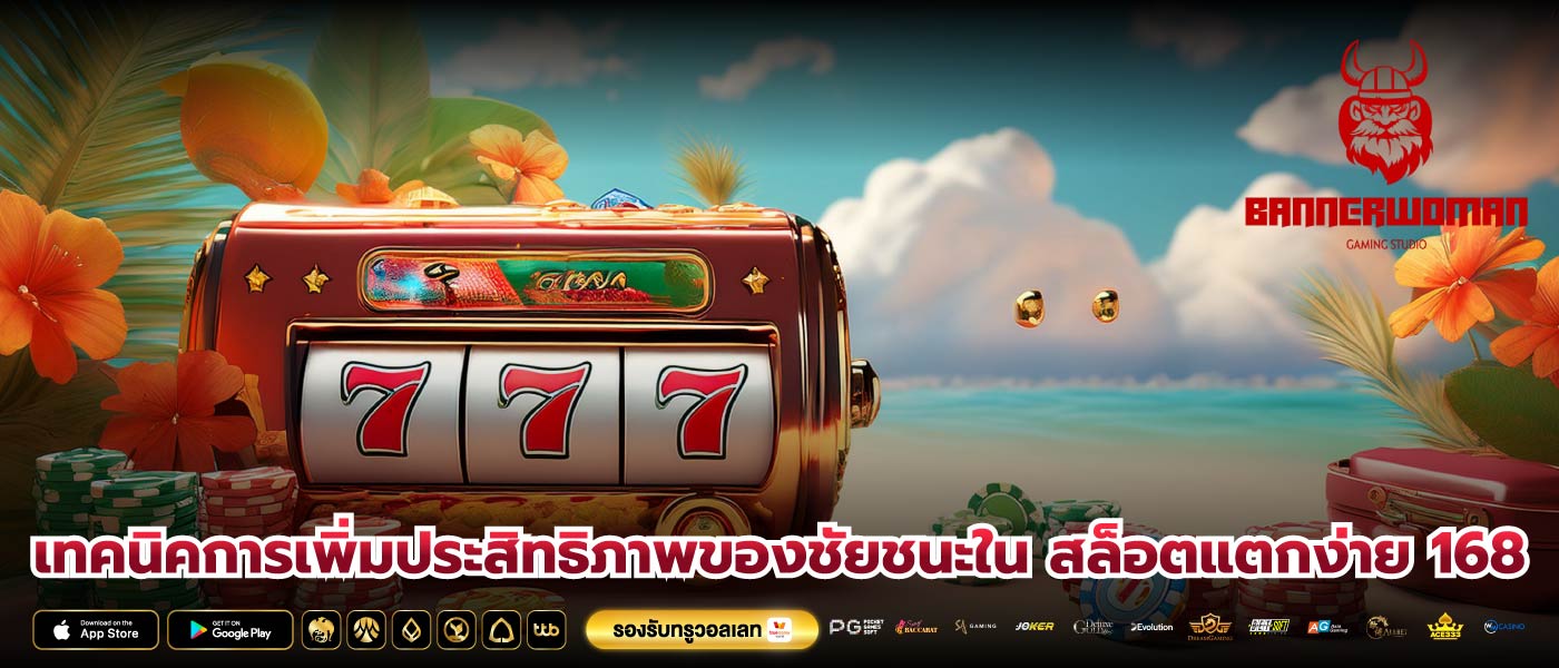 เทคนิคการเพิ่มประสิทธิภาพของชัยชนะใน สล็อตแตกง่าย 168