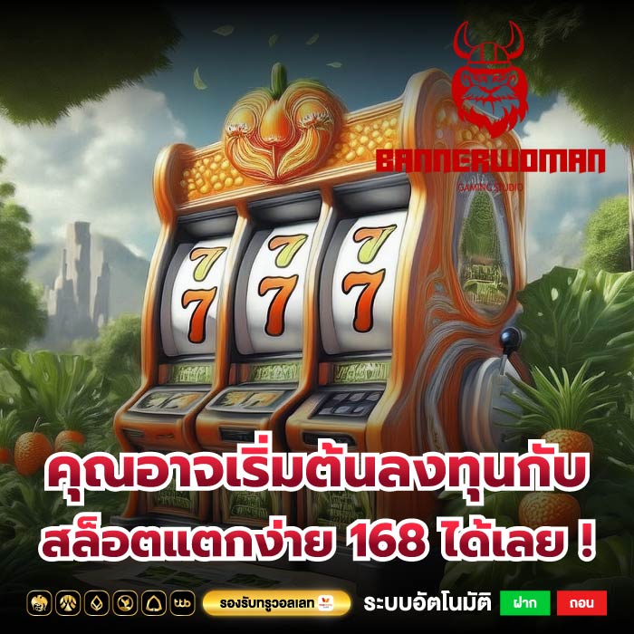 คุณอาจเริ่มต้นลงทุนกับ สล็อตแตกง่าย 168 ได้เลย !
